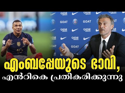 എംബപ്പേയുടെ ഭാവി, എൻറികെ പ്രതികരിക്കുന്നു | Luis Enrique