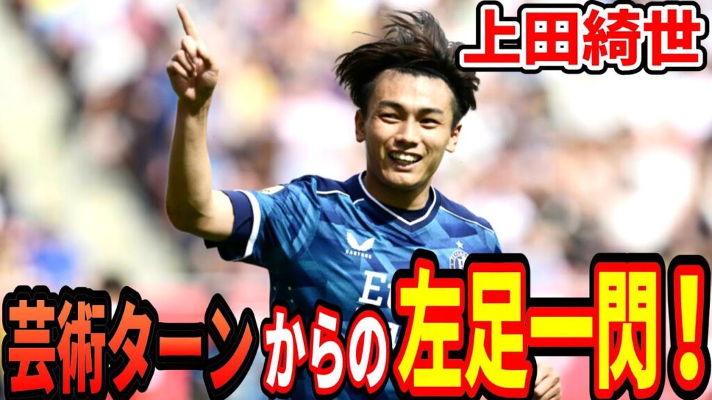 キレキレ綺世！オランダ移籍後初ゴール！【上田綺世】【フェイエノールト】Ayase Ueda