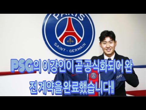 (긴급속보) 이강인 PSG 곧 오피셜 뜬다! PSG & 마요르카 완전 합의 도달!! 모든 유럽 스포츠 언론, 이강인 PSG행 집중 보도...이적료 310억 가운데 70억가져간다