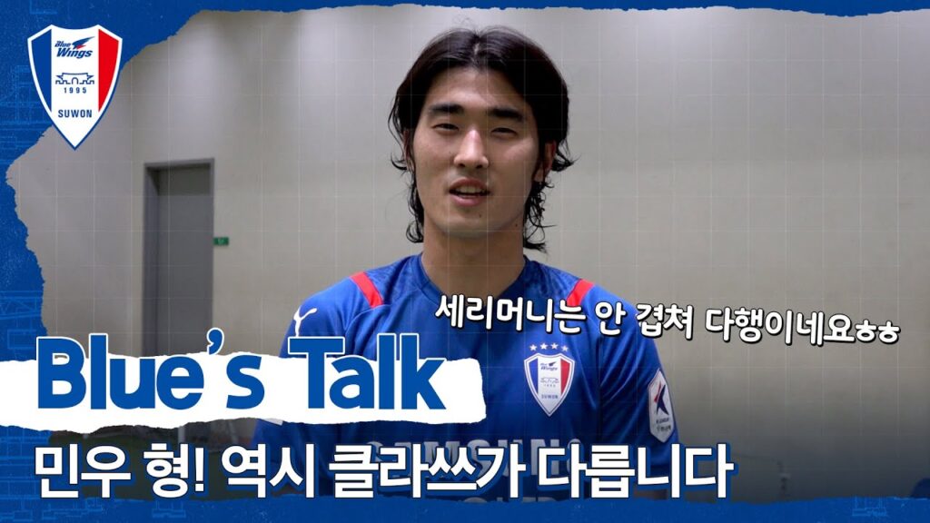 [Blue's Talk] 민우 형! 역시 클라쓰가 다릅니다! (vs 성남)