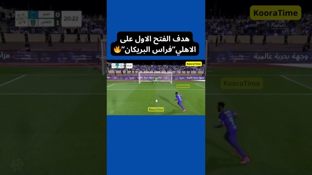 #الفتح #الاهلي #football  هدف الفتح الاول على الاهلي-فراس البريكان🔥