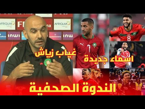 مفاجأة 😱 لحظة إعلان وليد الركراكي مدرب المنتخب المغربي على اللائحة غياب زياش و حضور أسماء جديدة