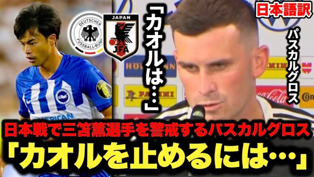 日本代表と対戦するドイツ代表パスカルグロスが三笘薫選手を警戒「●●を注意する必要がある」【ブライトン】