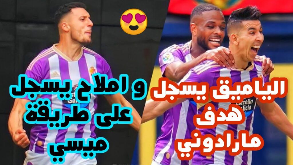 هدف المغربي سليم أملاح و جواد الياميق اليوم - تألق أسود الأطلس مع بلد الوليد [HD]