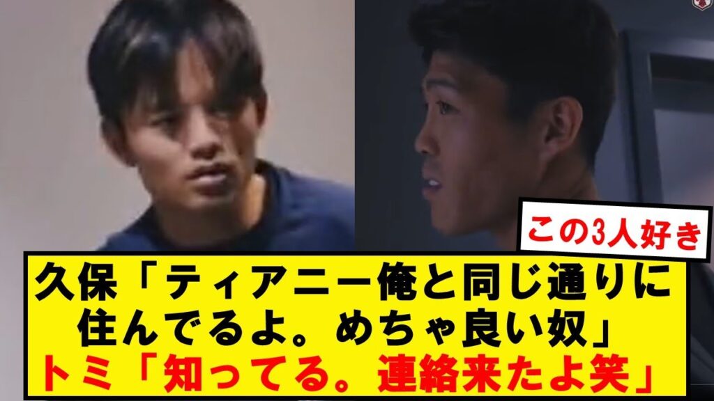 【朗報】久保と冨安、ティアニーの話で盛り上がるwwwwwwwww