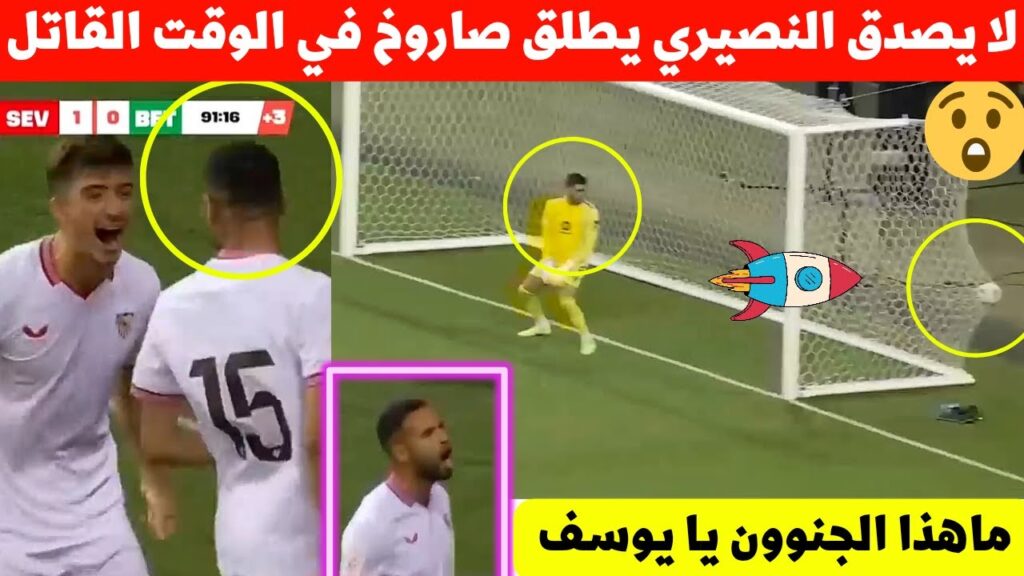 يوسف النصيري اليوم يمزق الشباك🚀 في مباراة اشبيلية اليوم هدف قات.ل🔥 لا يصدق لنجم المنتخب المغربي 😮