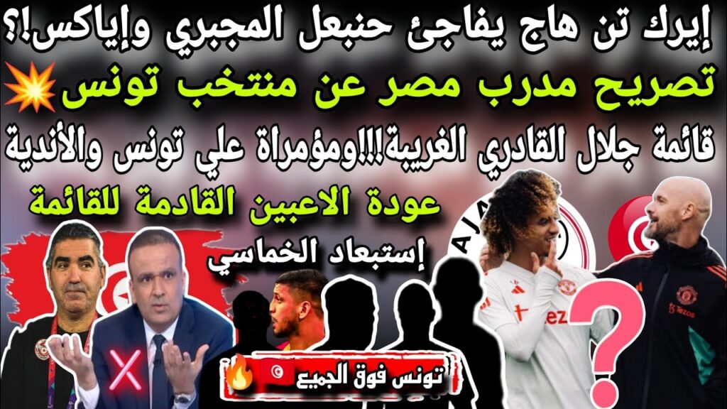 تن هاج يفاجئ المجبري!؟تصريح مدرب مصر عن منتخب تونس 💥قائمة القادري الغريبة مؤمراة علي تونس والأندية
