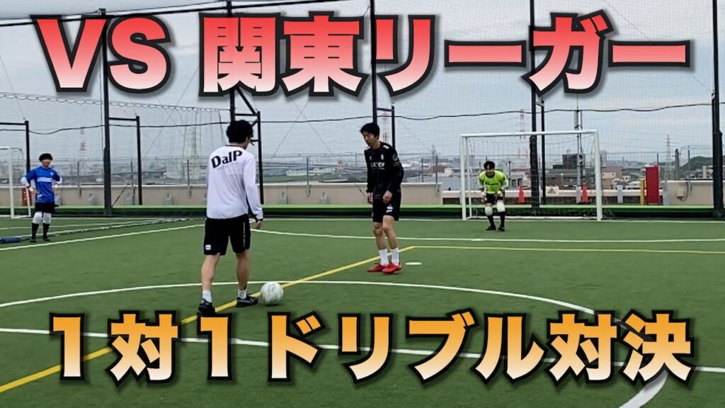 フットサル関東リーグでプレーする現役選手と1対1ドリブル対決! フットサル関東リーグでプレーする現役選手と1対1ドリブル対決!