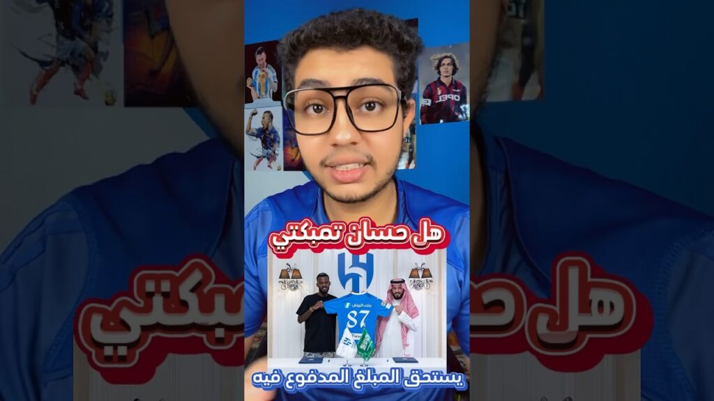 هل حسان تمبكتي يستحق المبلغ المدفوع في من الهلال السعودي 🔥