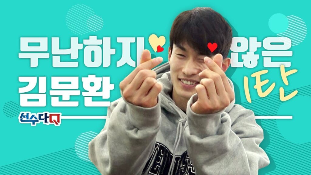 [선수다Q]무난하지 않은 김문환 1탄