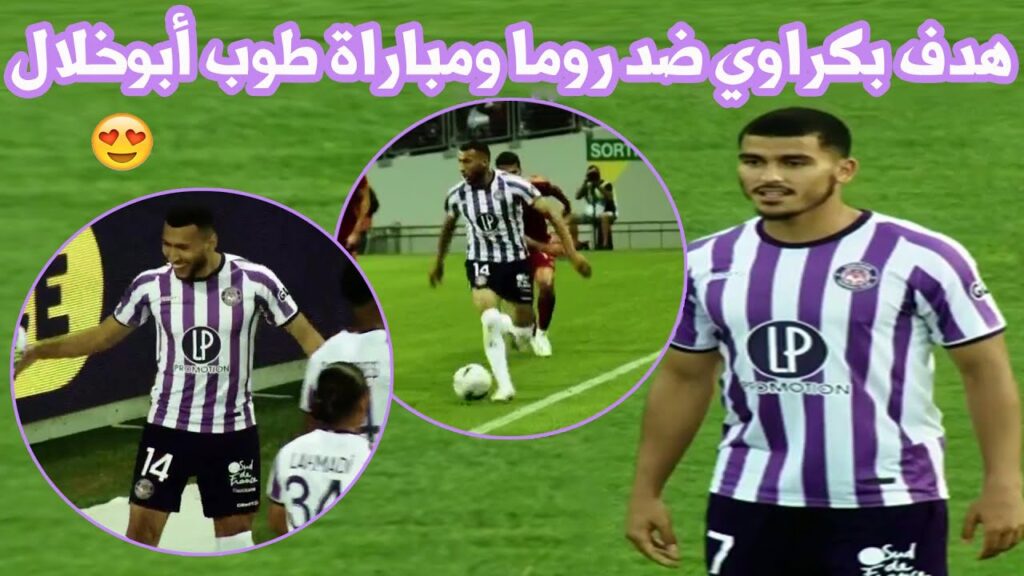 هدف يانيس بكراوي مع تولوز ضد روما ومباراة رائعة زكريا ابوخلال