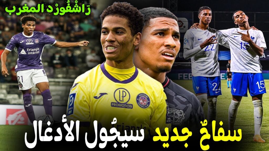 تقرير ناااري .. عن أمين عدلي نجمُ المنتخب المغربي الجديد الذي أدار ظَهْرَهُ لفرنسا |  Amine Adli