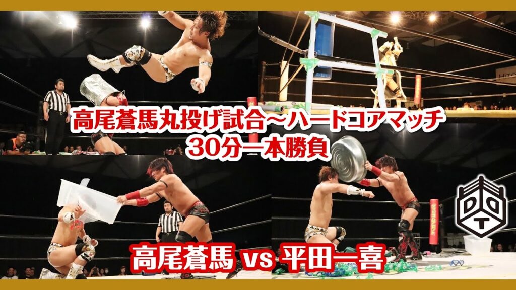 ハードコアマッチ 高尾蒼馬 vs 平田一喜 Soma Takao vs Kazuki Hirata 2019.10.5 札幌大会