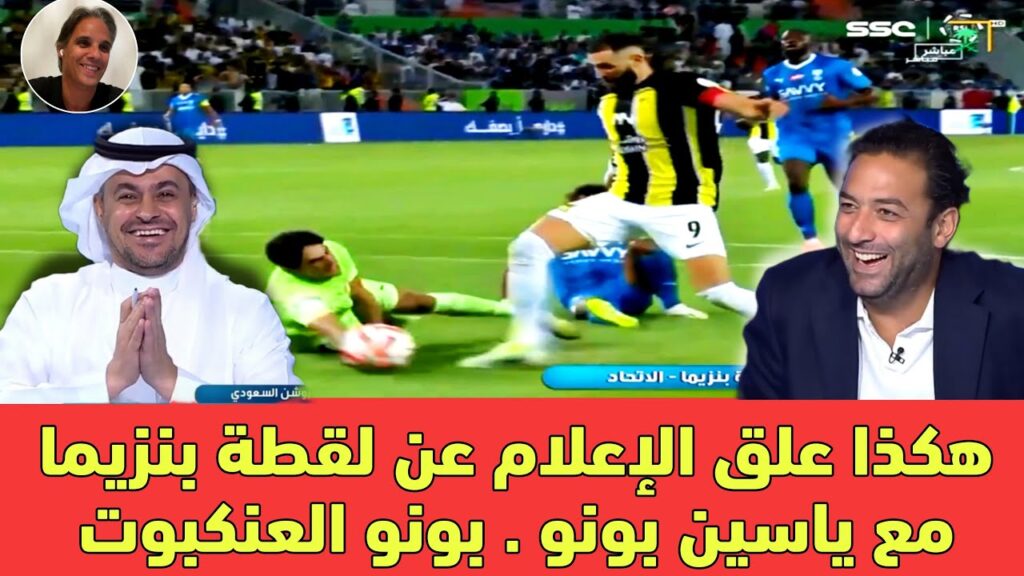 الإعلام السعودي لقطة المباراة بين ياسين بونو وكريم بنزيمة التي غيرت مجرى المباراة تعليق  كوميز وميدو
