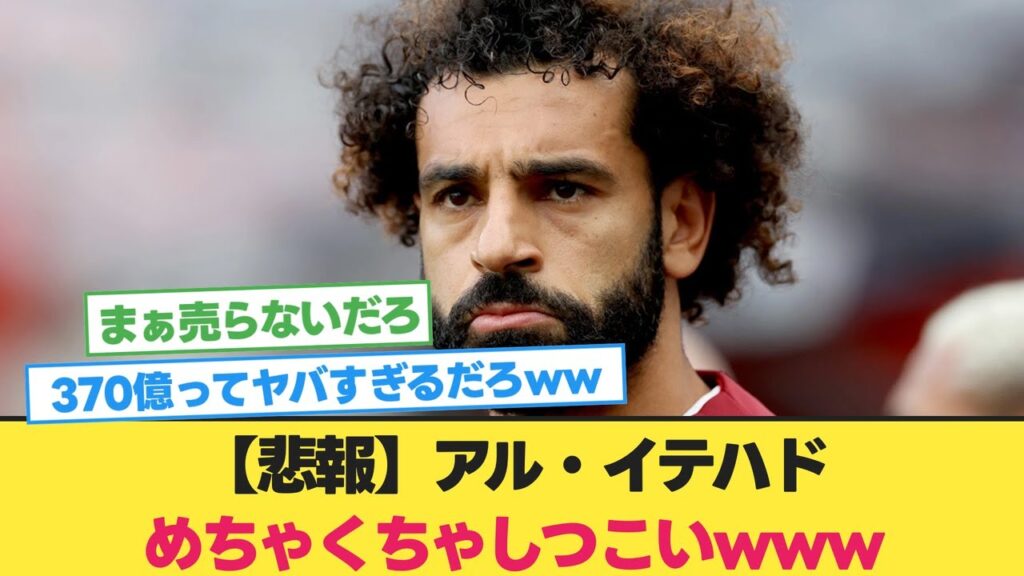 アル・イテハド、サラー獲得に向けて移籍金370億円用意している模様www【モハメドサラー】【サウジ サッカー】【リヴァプール】【遠藤航】