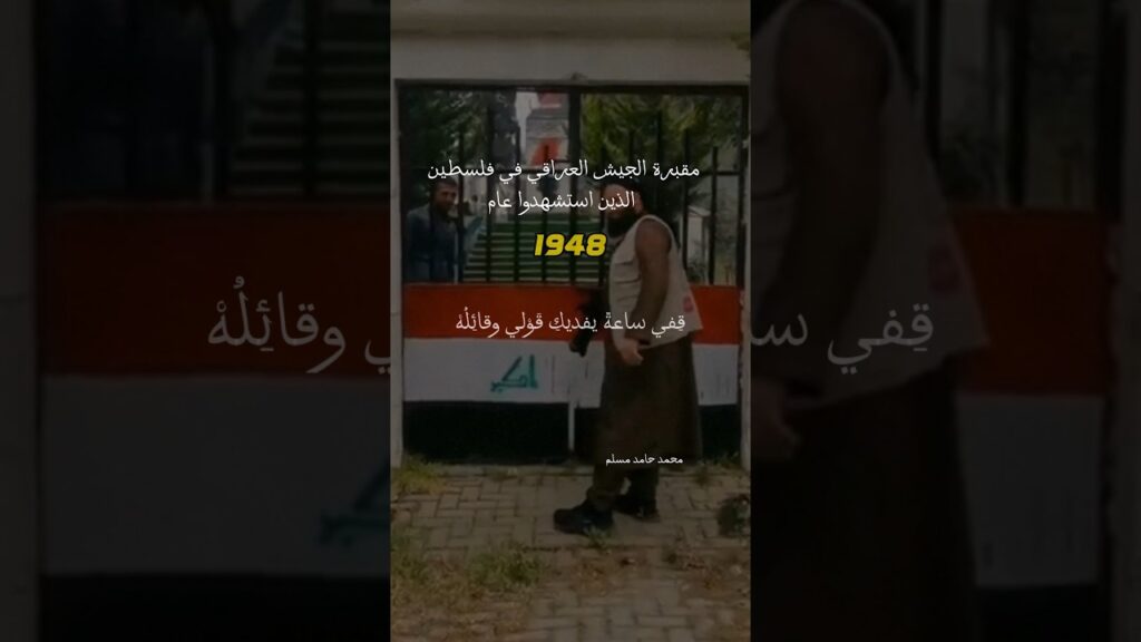 Iraqi Army Cemetery in the 1948 Palestine War | مقبرة #الجيش_العراقي في حرب  #1948   #محمدحامدمسلم