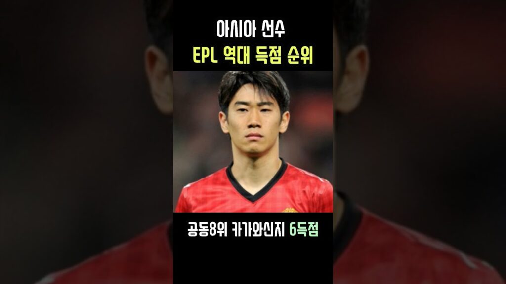 EPL 아시아선수 역대 득점 순위 #shorts