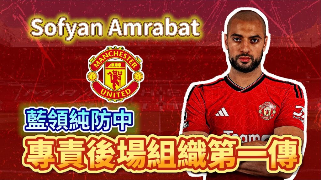 [Manchester is 叻] Sofyan Amrabat | 實而不華嘅傳球機械人