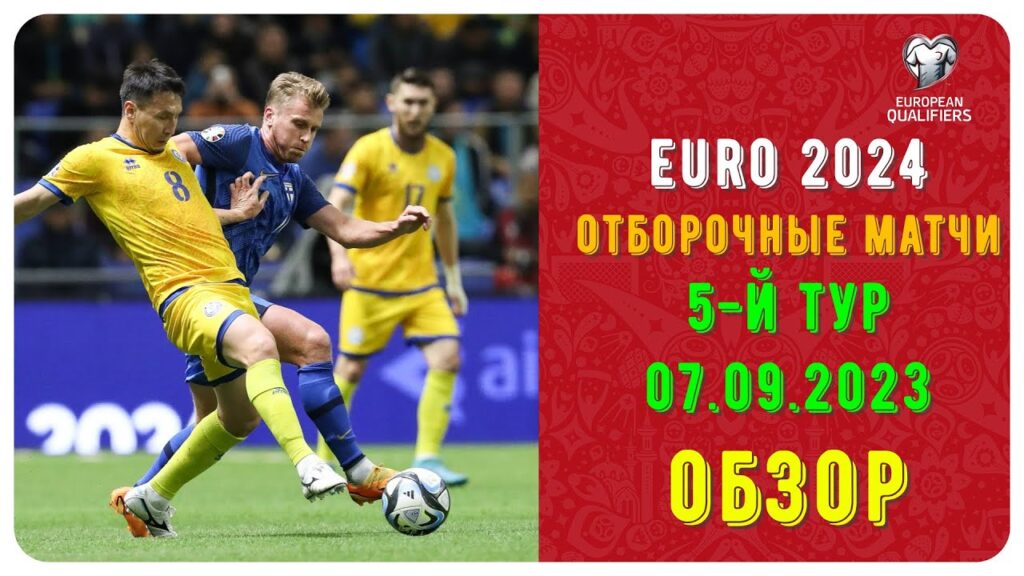 EURO 2024 Обзор матчей Казахстан-Финляндия,Литва-Черногория, Нидерланды-Греция, Франция-Ирландия