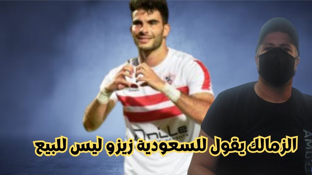 الزمالك يقول للسعودية زيزو ليس للبيع