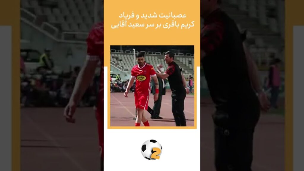 عصبانیت و فریادهای شدید کریم باقری بر سر سعید آقایی #Shorts