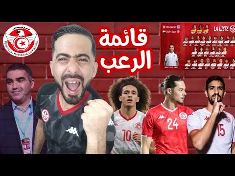 قائمة المنتخب الوطني التونسي🔥اهم لاعبي منتخب تونس في قائمة مبارتي مصر بوتسوانا💥اهم اخبار منتخب تونس🤯