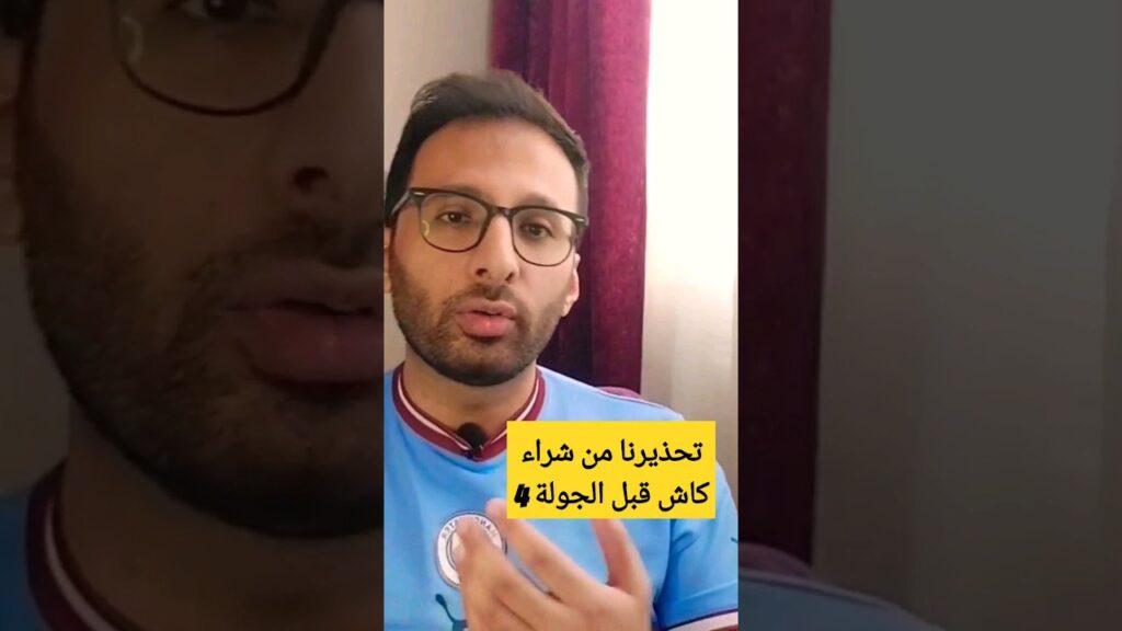 الحمدلله حذرنا من شراء ماتي كاش قبل الجولة 4 من #فانتازي #الدوري_الانجليزي #fpl #shorts