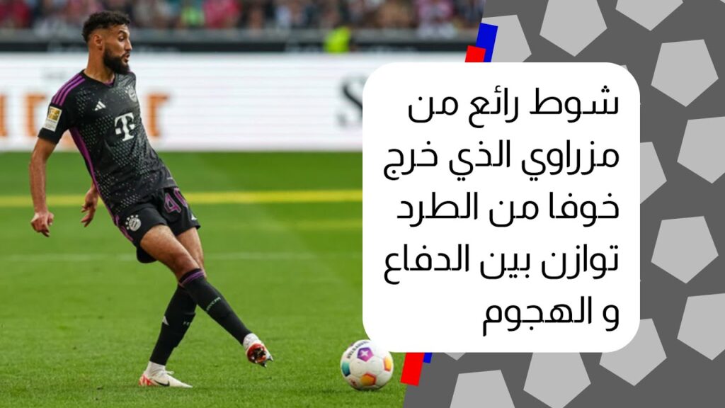 نصير مزراوي يتبث مرة اخرى جودته و قيمته في دفاع و هجوم بايرن الذي استطاع اخيرا فك عقدته مع غلادباخ