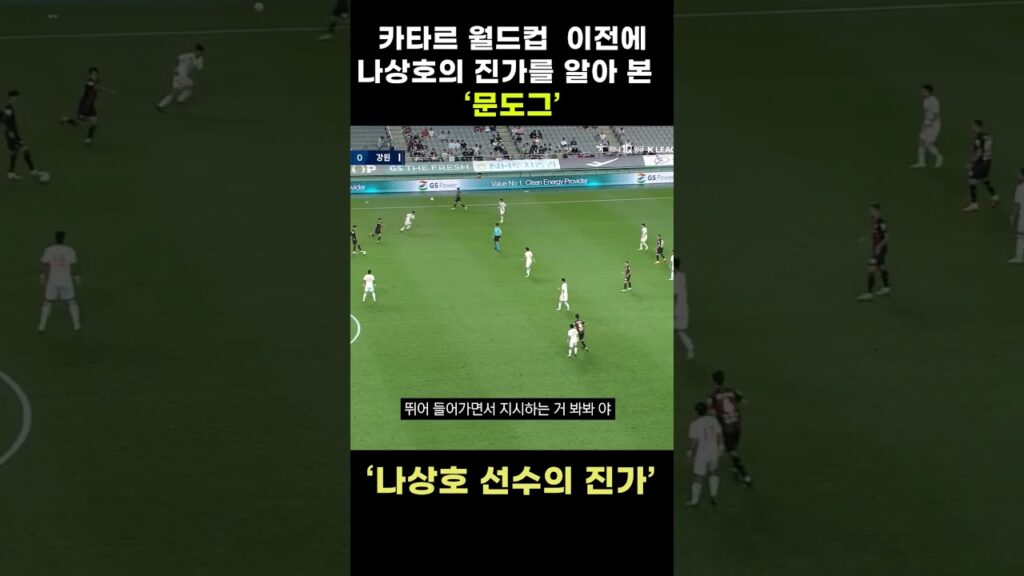 나상호는 원래부터 잘하는 선수였다 #문도그 #나상호 #국가대표 #축구 #월드컵 #shorts