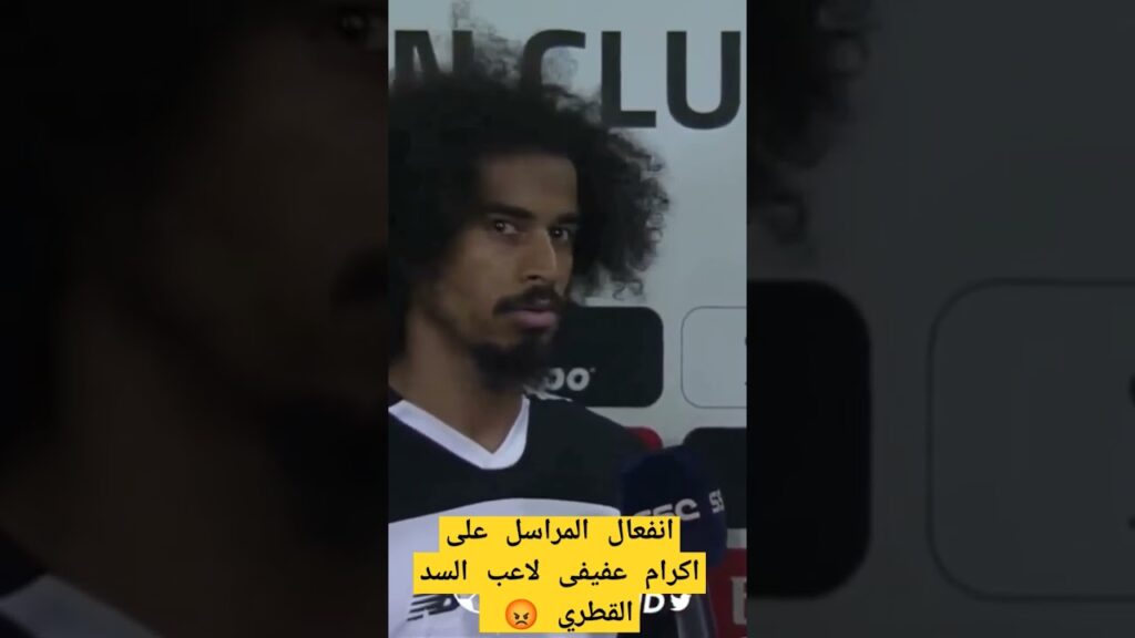 غضب المراسل من اكرام عفيفى لاعب السد القطري # لايك للفيديو والاشتراك في القناة