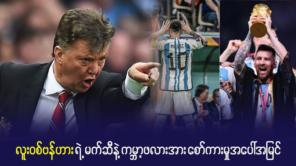 Messi ရဲ့ ကမ္ဘာ့ဖလား အပေါ်  Louis Van Gaal ရဲ့ စော်ကားမှုအမြင်