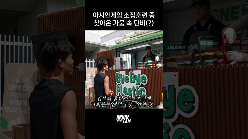 아시안게임 대표팀을 응원하기 위해 훈련장을 찾아온 손님? #shorts