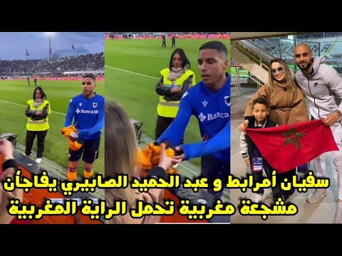 سفيان أمرابط و عبد الحميد الصابيري يفاجأن مشجعة مغربية تحمل الراية المغربية 😱