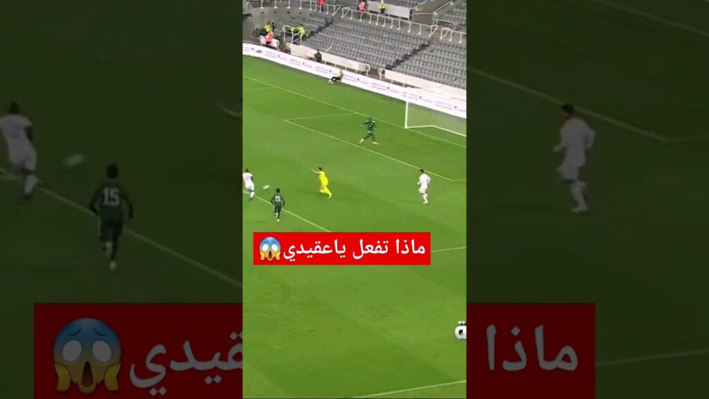 انقاذ خيالي من حسان تمبكتي بعد خطأ نواف العقيدي الكارثي🔥😱⚽️