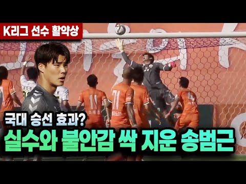 선두 추격의 불씨를 살린 송범근의 슈퍼세이브, 퇴장당한 홍정호 몫까지 보여주네