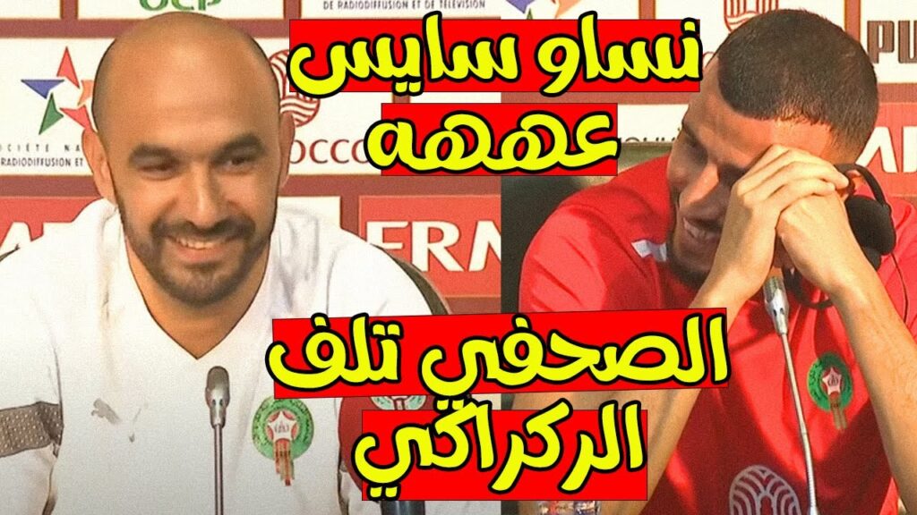 اللقاء لإعلامي ل وليد الركراكي قبل مباراة المنتخب المغربي ضد ليبيريا
