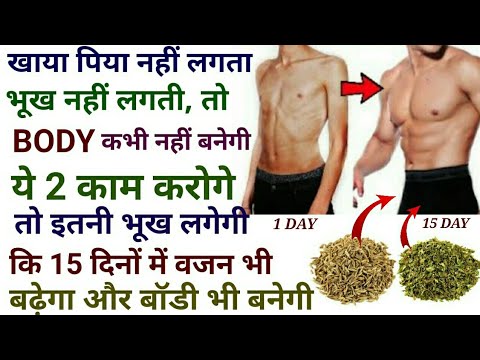 खाया पिया नहीं लगता तो आज से ही शुरू करें ये 2 उपाय और वजन बढ़ाएं | khaya piya na lage to kya kare