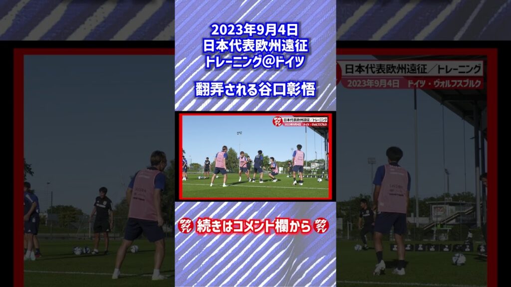 【日本代表】谷口彰悟が田中碧に2回も…！？ #shorts