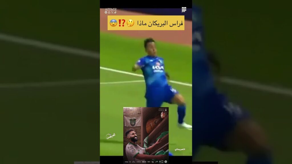#اسيست | فراس البريكان الاهلي🤔⁉️