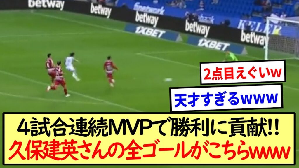 4試合連続MVP久保建英さんの全ゴールがこちらwww※2ch反応※