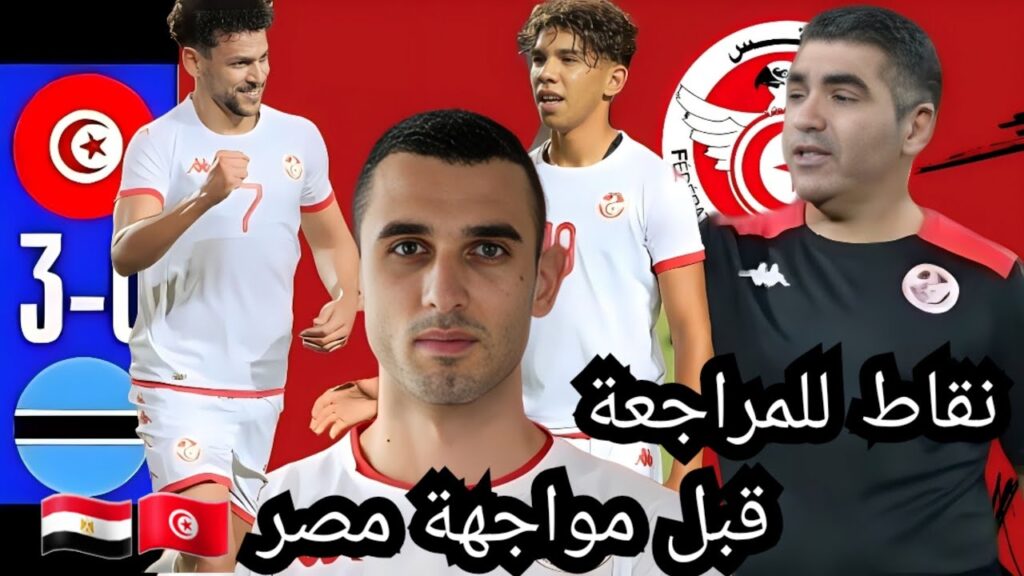 بعد مباراة تونس و بوتسوانا | برشا نقاط للمراجعة من جلال القادري قبل مواجهة مصر الودية 🇹🇳🇪🇬 بعد مباراة تونس و بوتسوانا | برشا نقاط للمراجعة من جلال القادري قبل مواجهة مصر الودية 🇹🇳🇪🇬