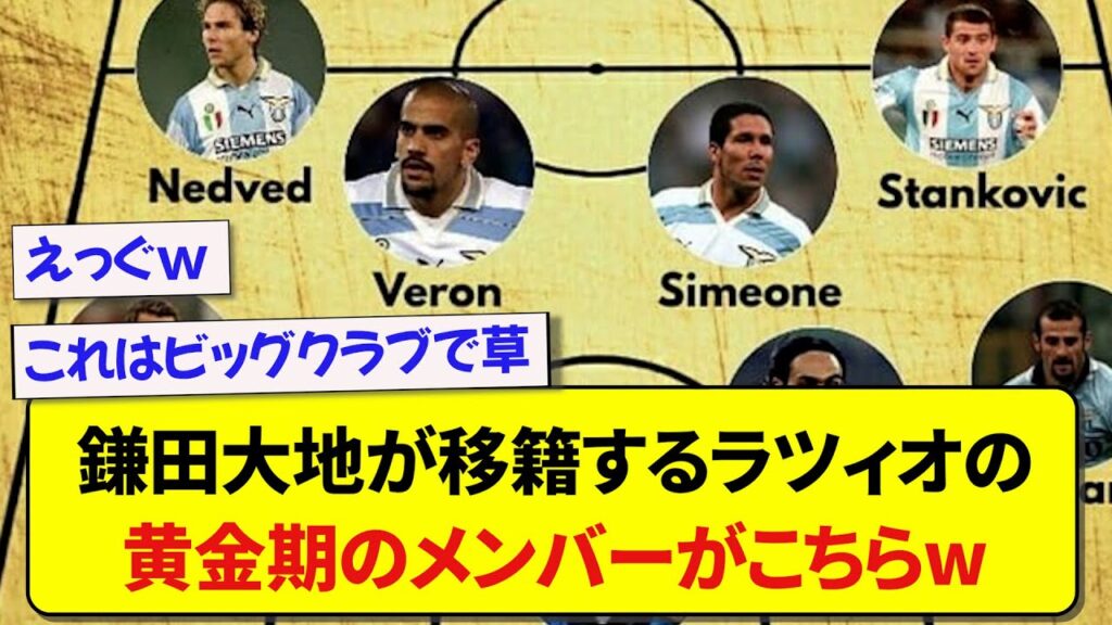鎌田大地が移籍するラツィオの黄金期のメンバーがこちらwwwww【2ch】【サッカー】