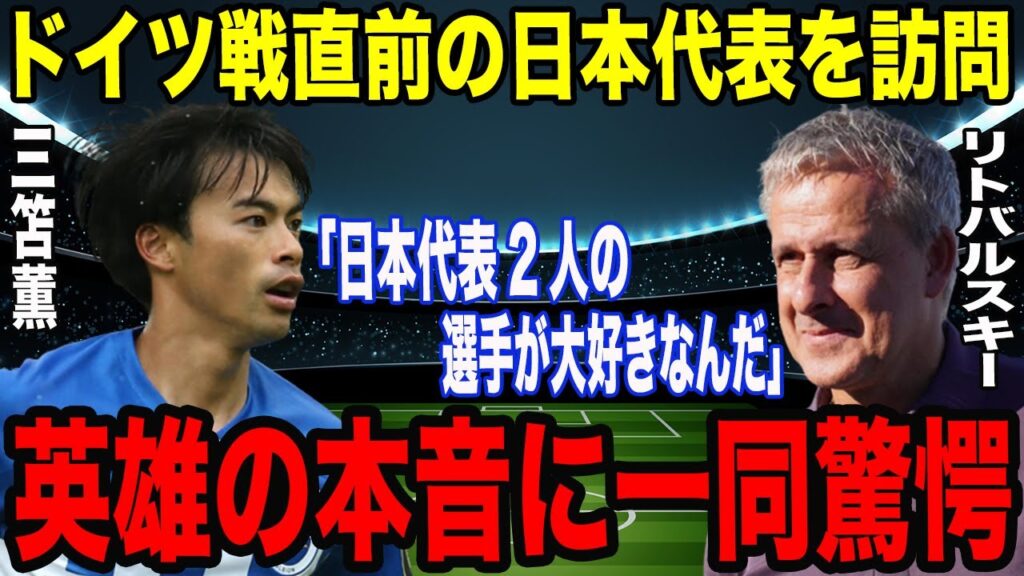 英雄リトバルスキーがサッカー日本代表を電撃訪問！日本人選手について語ったある本音に一同驚愕！三笘薫8月のプレミア月間最優秀選手候補に選出「アンチを一気に黙らせた」【海外の反応】