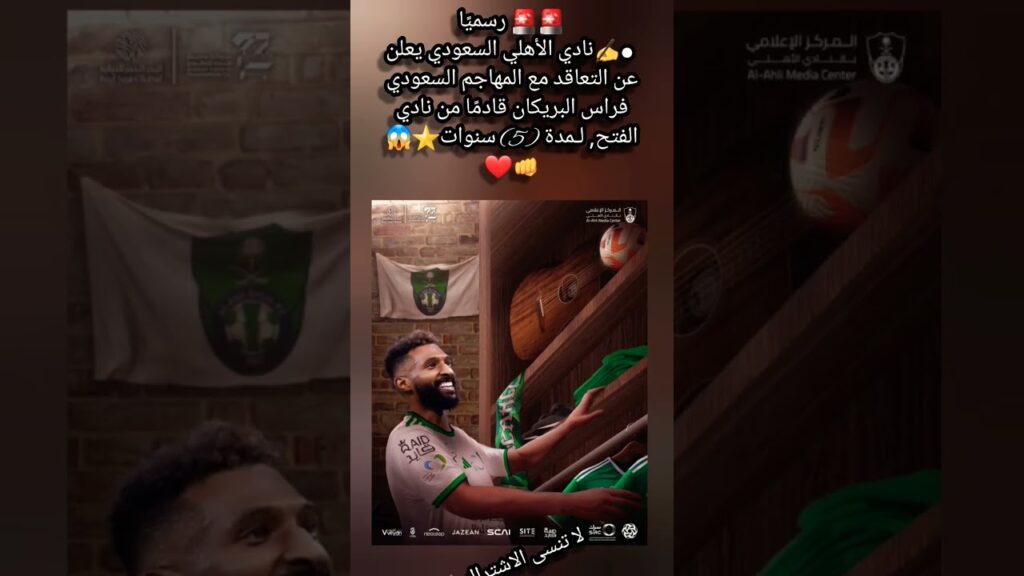 ✍️نادي الأهلي السعودي يعلن عن التعاقد مع المهاجم السعودي فراس البريكان تفاصيل أكثر 👆😱❤️