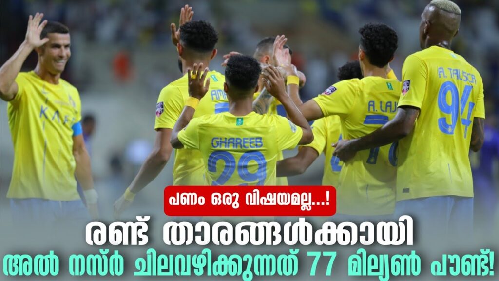 രണ്ട് താരങ്ങൾക്കായി അൽ നസ്ർ ചിലവഴിക്കുന്നത് 77 മില്യൺ പൗണ്ട്! | Al-Nassr