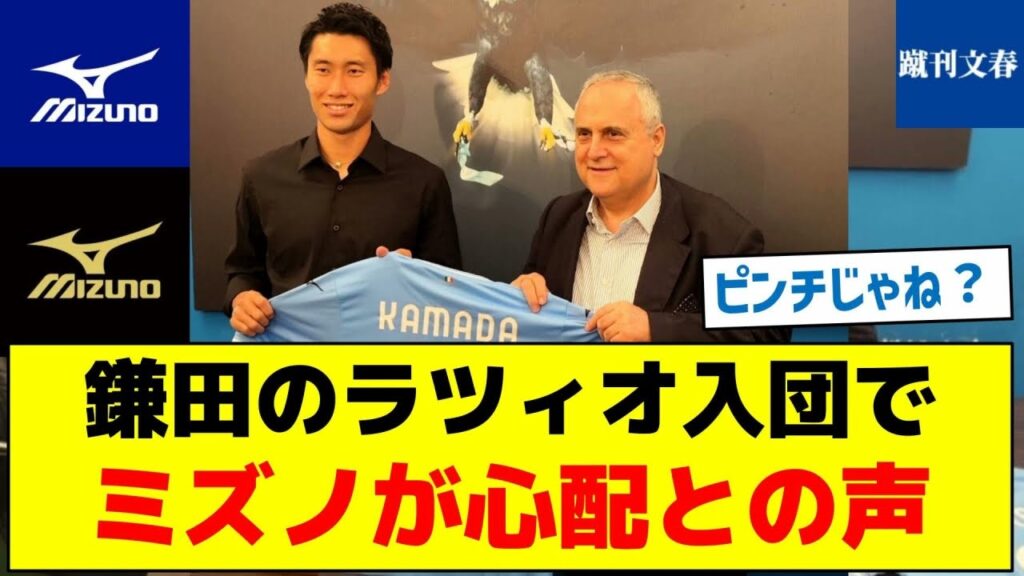 【日本人選手が入団したのにミズノが心配される理由とは？】鎌田のラツィオ入団でミズノが心配との声