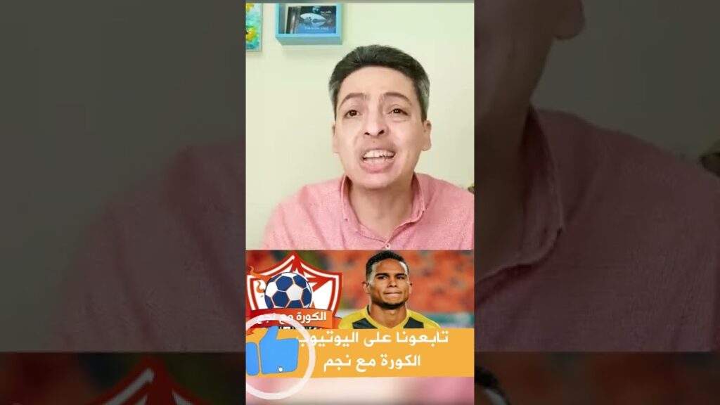 وليد العطار بدل ما يجامل الزمالك بيلبس الزمالك في عقد الجزيري #shorts