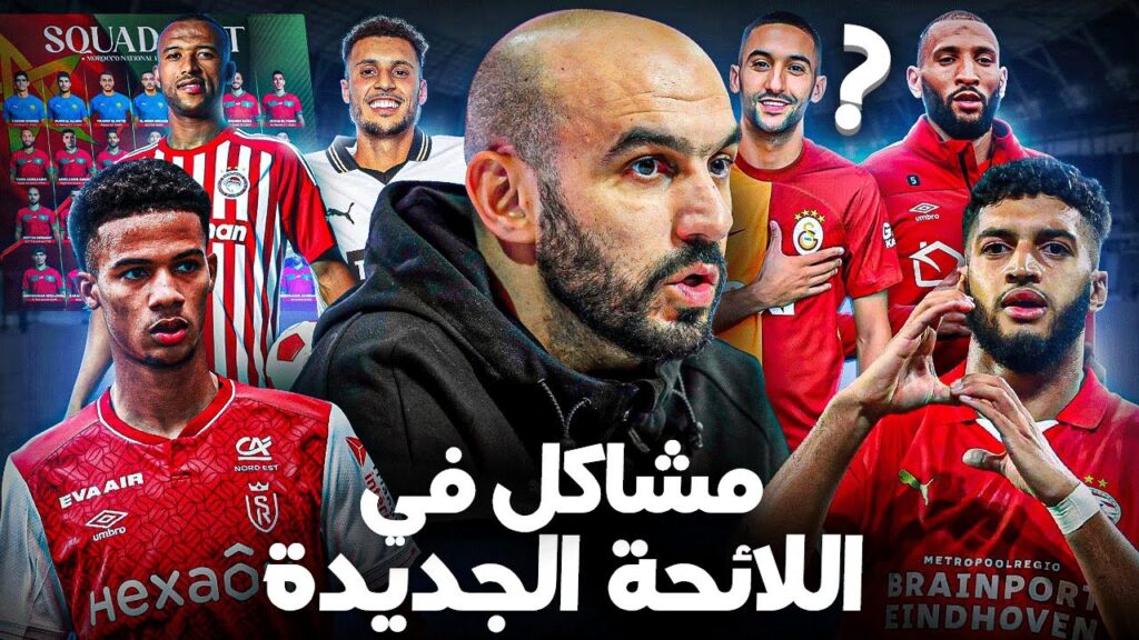 ما هي مشاكل لائحة وليد الركراكي ؟ شاهد وحكم بنفسك !