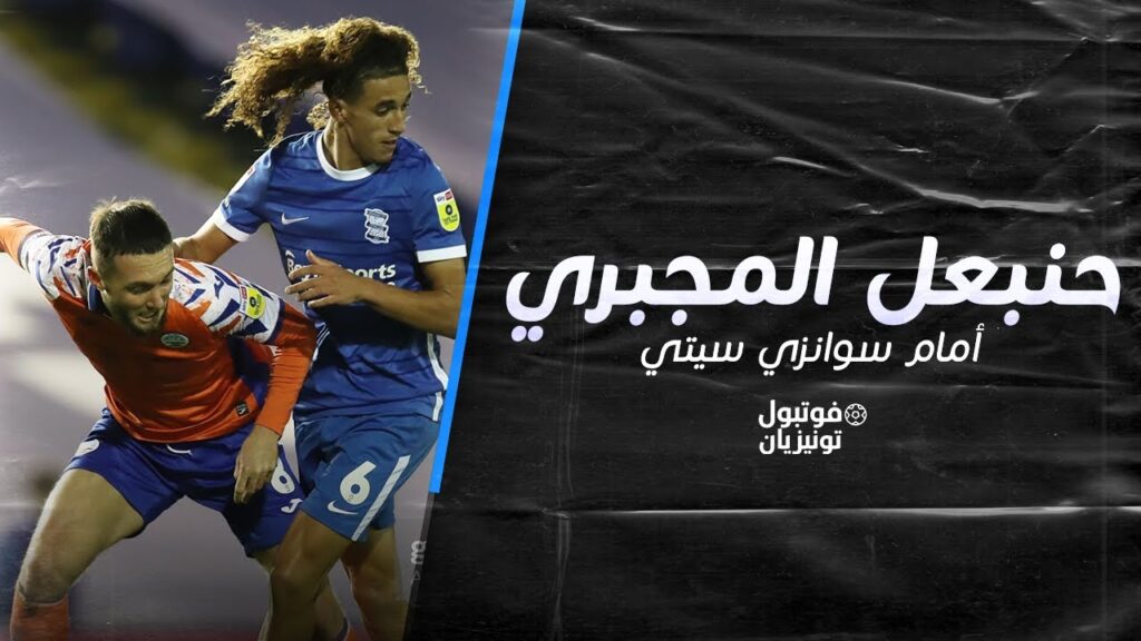ملخص ما فعله حنبعل المجبري أمام سوانزي سيتي