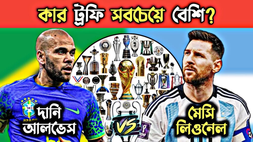 🇧🇷দানি আলভেস VS লিওনেল মেসি🇦🇷 কার ট্রফি বেশি? || Dani Alves vs Leo Messi Trophies Compare 2023